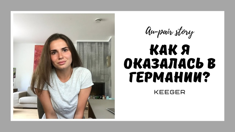 Au pair или как я переехала в Германию без денег и