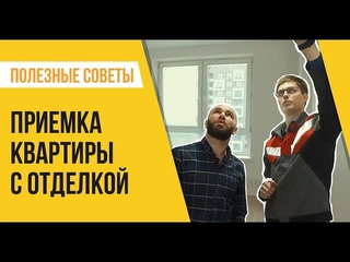 Приемка квартиры с отделкой от ПИК