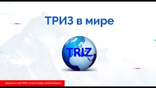 ТРИЗ в мире: где применяется? Какой эффект дает?