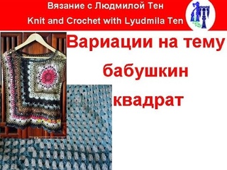 Вариации на тему бабушкин квадрат