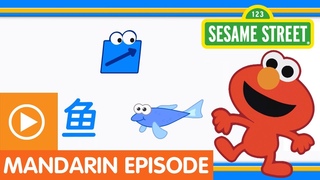 Sesame Street: “Fun Fun Elmo,“ Episode 26 (A Mandarin Chinese Language Learning Program)