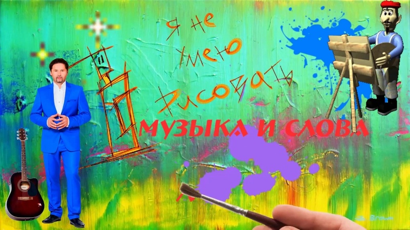 Песня художник я нарисую