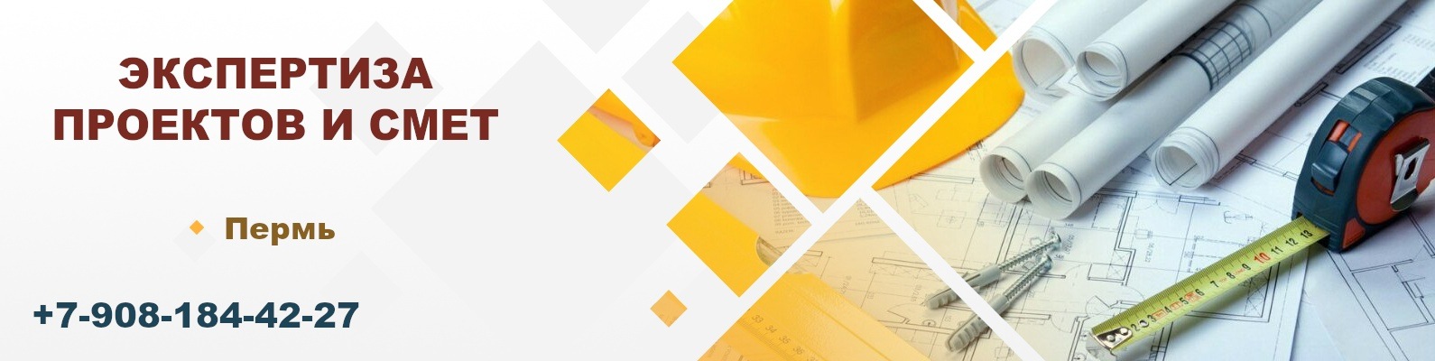 Негосударственная экспертиза проектов Пермь | Негосударственная ...