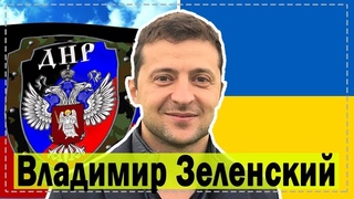 Владимир Зеленский заговорил словами Путина