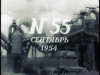 Новости дня / хроника наших дней 1954 № 55