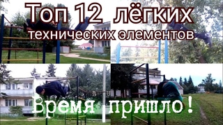 Топ 12 лёгких технических элементов на турнике