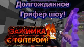 ДОЛГОЖДАННОЕ ГРИФЕР ШОУ НА СЕРВЕРЕ JETMINE|ВЫБИЛ ТОПОВУЮ БРОНЮ В ЗАЖИМКЕ!