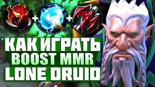 СУПЕР ПУШ! КАК ИГРАТЬ ЗА ЛОН ДРУИД ДОТА 2  | ГАЙД НА LONE DRUID DOTA 2