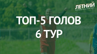 ТОП-5 Голов. 6 Тур