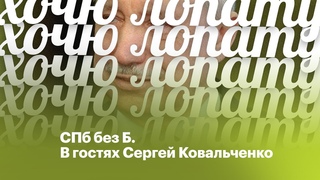 🐏 | Стать фанатом Беглова. СПб без Б. В гостях Сергей Ковальченко