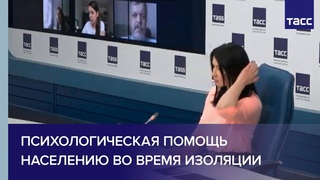 Психологическая помощь населению в условиях самоизоляции во время пандемии коронавируса