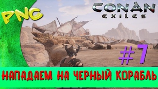 #CONANExiles # НАПАДАЕМ НА ЧЕРНЫЙ КОРАБЛЬ #7