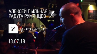 Алексей ППР Румянцев Акустика Live /  / Zoccolo 2.0