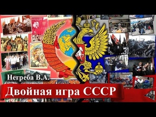 Двойная игра СССР