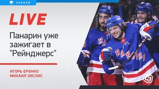 Связка Панарина и Бучневича, дебют Гусева в “Нью-Джерси“. Онлайн Еронко и Зислиса