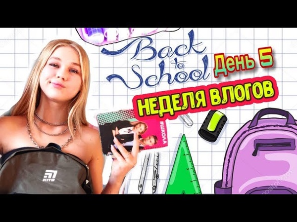 Back to school мой первый день НЕ В ШКОЛЕ, неделя влогов день 5,