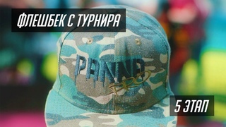 Флешбек с турнира Panna PRO — 5 этап ()
