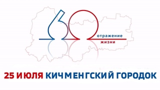 ГТРК «Вологда» продолжает юбилейное турне: Кичменгско-Городецкий район