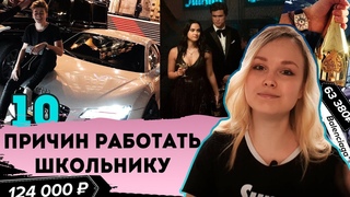 10 ПРИЧИН почему школьник должен работать | Чем заняться летом?