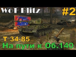 На пути к Об.140 Т 34-85 стрим #2