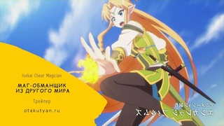 Маг-обманщик из другого мира / Isekai Cheat Magician [Trailer]