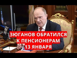 Зюганов обратился к пенсионерам 13 января