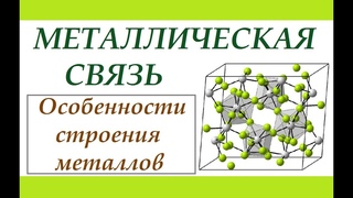 Металлическая связь. Типы химической связи.