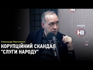 Олександр Мартиненко: “Слуга народу — це абсолютний зліпок нашого народу“