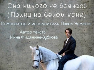 Она никого не боялась, П Чумаков, И Фидянина