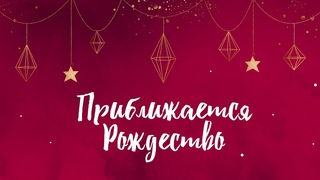 Молитвенный завтрак / Адвент / 24 декабря