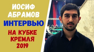 Иосиф Абрамов. Интервью на Кубке Кремля 2019.