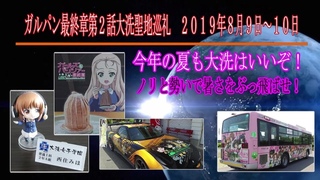 【ガルパン聖地巡礼】ガルパン最終章第２話大洗聖地巡礼　今年の夏も大洗はいいぞ！【大洗町】