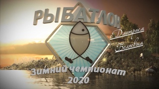 Рыбатлон. Зимний чемпионат (8 февраля 2020 года)