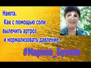 Наюта. Как с помощью соли вылечить артроз и нормализовать давление .
