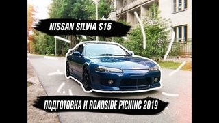 Самая стоковая Nissan SILVIA S15. Подготовка к ROADSIDE PICNIC 2019. ОБВЕС, НОВЫЕ ДИСКИ, ПОКРАСКА.