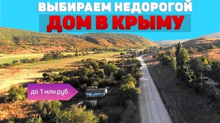ДОМ в КРЫМУ недорого. Выбираем ДОМ у МОРЯ за 1 млн.рублей. Недвижимость в Крыму.