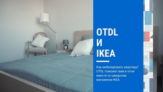 18. OTDL и IKEA