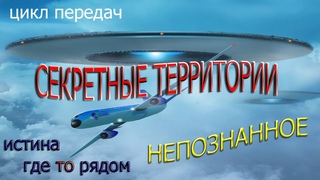 Код зверя. Оборотни среди нас Секретные территории