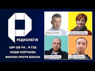 РЕДКОЛЕГІЯ: ЦВК іде на... В СУД | Люди Портнова / Винник проти Бобула
