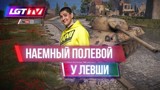 ЛГТ НАЕМНЫЙ ПОЛЕВОЙ У LEBWA TEAM