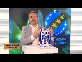 Футбольний формат | 12 серпня