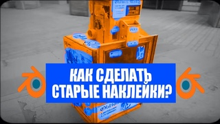 Изготовление старых наклеек в Блендер 2.8 | Blender 3d эффект старины| Ленивый Блендер