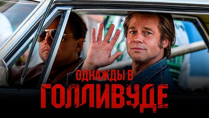 в Голливуде 2019 Русский