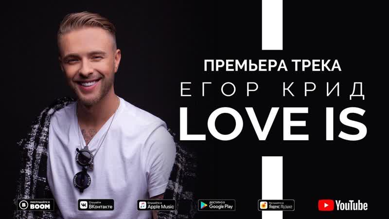 Егор Крид - Love is (Lyric Video)