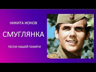 Никита Ионов. “Смуглянка“