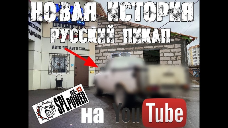 РУССКИЙ ПИКАП, 1 серия. Начало, студии автозвука тюнинг