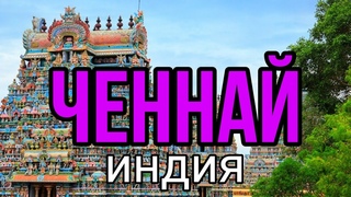 Ченнай, город с душком где люди спят на улицах (адская Индия).
