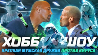 ТРЕШ ОБЗОР фильма ХОББС и ШОУ