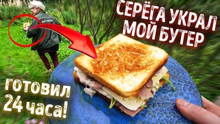 Серега УКРАЛ мой бутерброд, который я делал много часов!