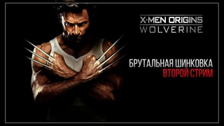 Салатиков много не бывает  | X-Men Origins: Wolverine #2